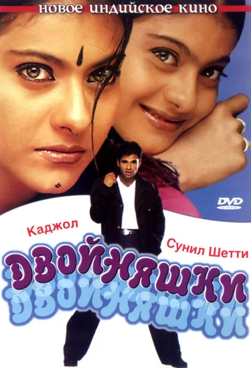 Постер: Двойняшки