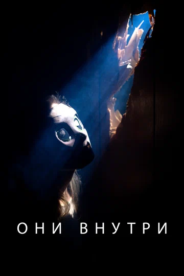 Постер: Они внутри