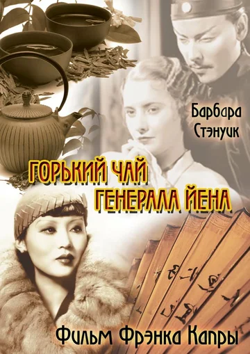 Постер: Горький чай генерала Йена