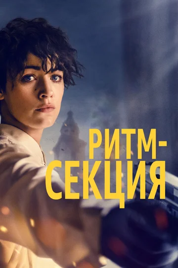 Постер: Ритм-секция