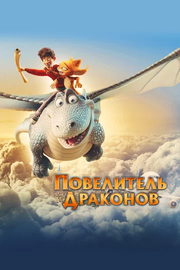 Постер: Повелитель драконов