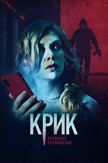 Постер: Крик. Кровавое посвящение