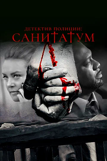 Постер: Детектив полиции: Санитатум