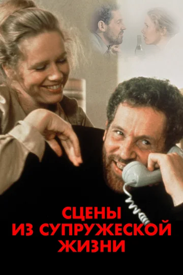 Постер: Сцены из супружеской жизни
