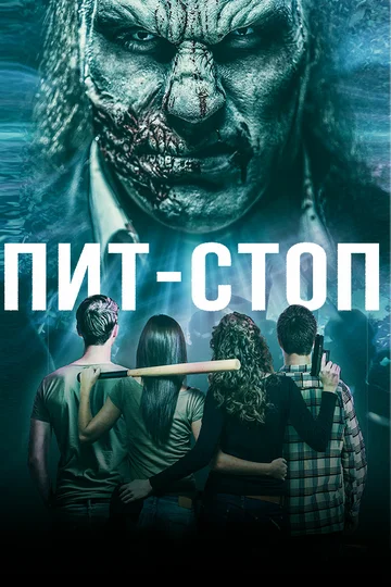 Постер: Пит-стоп