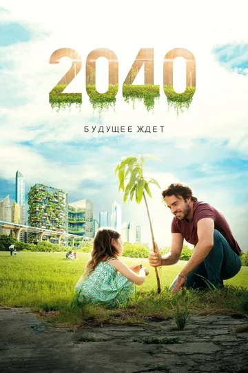 Постер: 2040: Будущее ждёт
