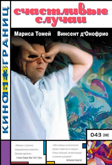 Постер: Счастливые случаи