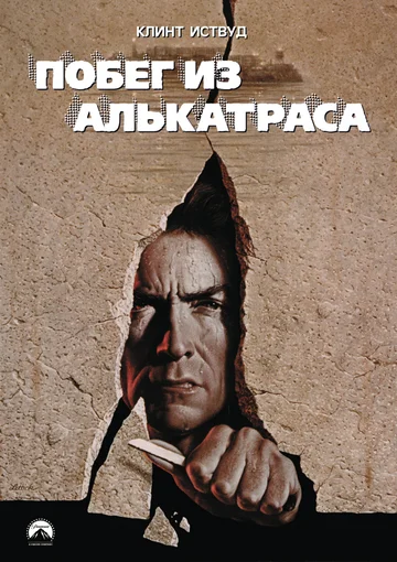Постер: Побег из Алькатраса