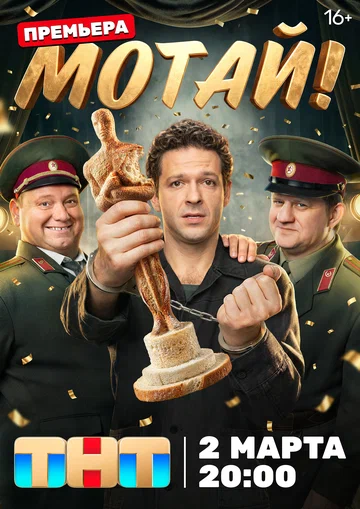 Постер: Мотай!