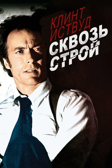 Постер: Сквозь строй