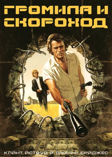Постер: Громила и скороход