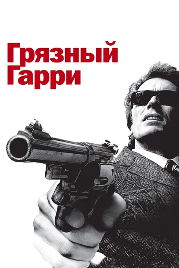 Постер: Грязный Гарри