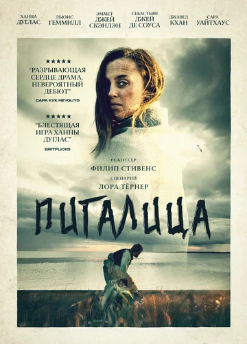 Постер: Пигалица