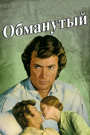 Постер: Обманутый