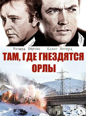 Постер: Там, где гнездятся орлы