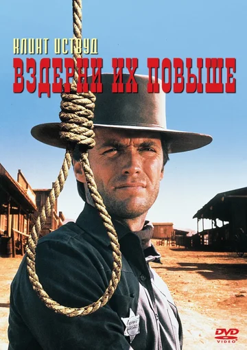 Постер: Вздерни их повыше