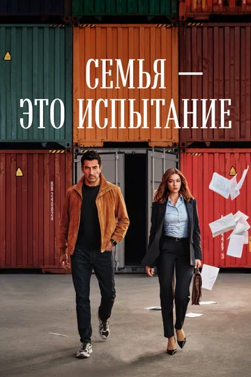 Постер: Семья — это испытание