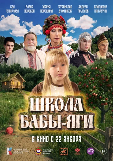 Постер: Школа Бабы-Яги