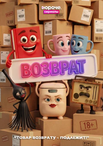 Постер: Возврат