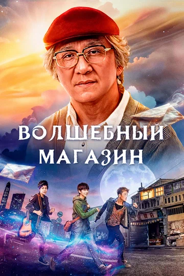 Постер: Волшебный магазин