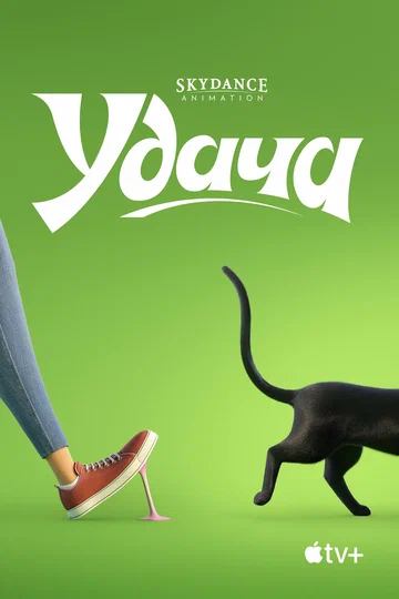 Постер: Удача