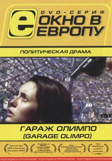 Постер: Гараж Олимпо