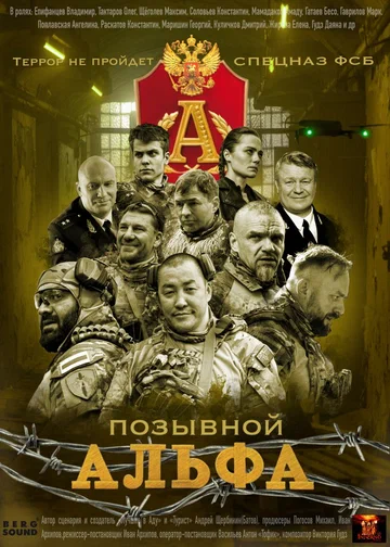 Постер: Позывной «Альфа»