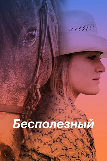 Постер: Бесполезный