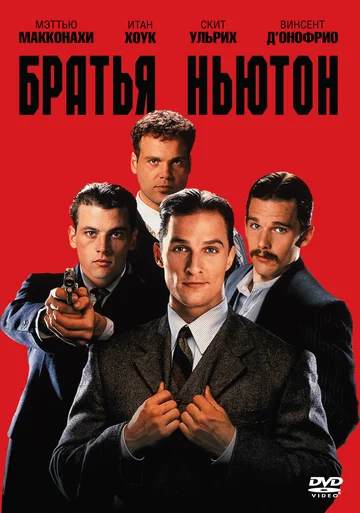 Постер: Братья Ньютон
