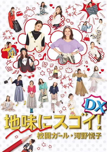 Постер: Jimi ni Sugoi! DX Kôetsu Girl Kôno Etsuko Special