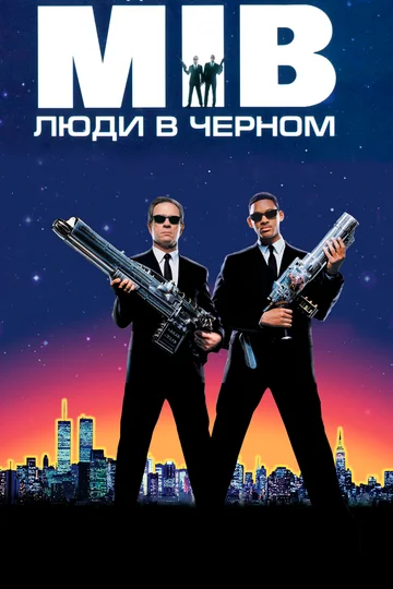 Постер: Люди в чёрном