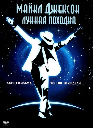 Постер: Лунная походка