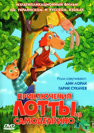 Постер: Приключения Лотты из Самоделкино