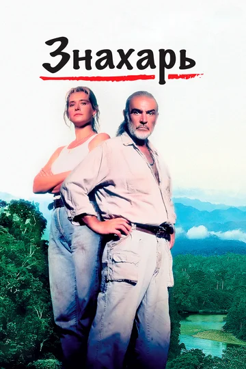 Постер: Знахарь