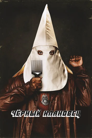 Постер: Чёрный клановец