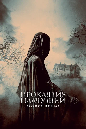 Постер: Проклятие Плачущей. Возвращение