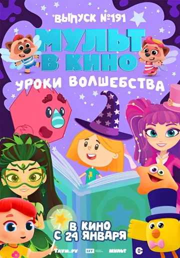 Постер: Мульт в кино. Выпуск №191. Уроки волшебства