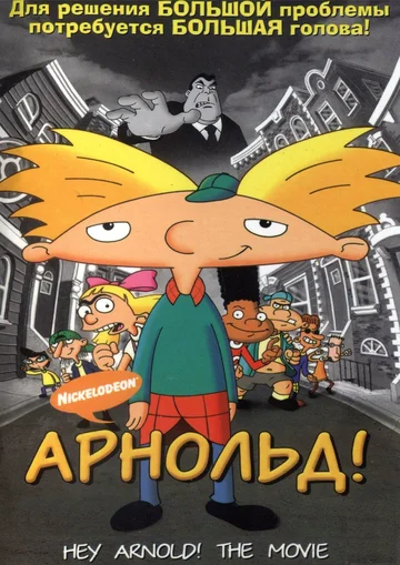 Постер: Арнольд!