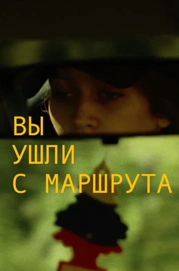 Постер: Вы ушли с маршрута