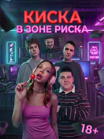 Постер: Киска в зоне риска