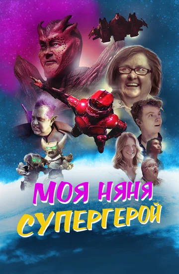 Постер: Моя няня — супергерой