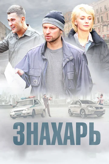 Постер: Знахарь