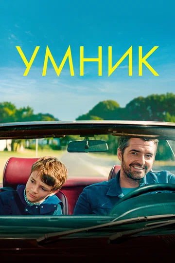 Постер: Умник