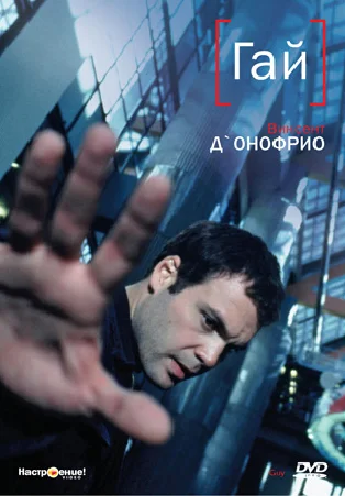 Постер: Гай