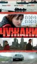 Постер: Чужаки