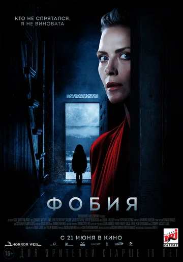 Постер: Фобия