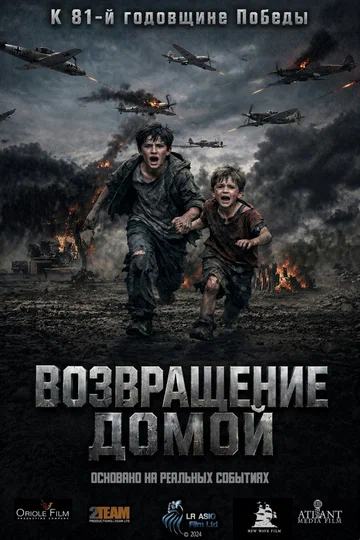 Постер: Возвращение домой