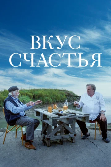 Постер: Вкус счастья