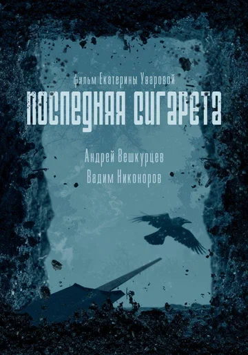 Постер: Последняя сигарета