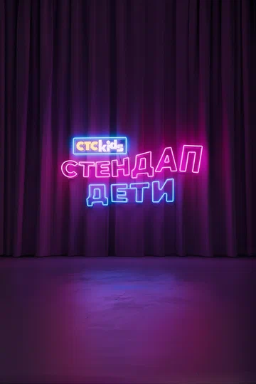 Постер: Стендап. Дети
